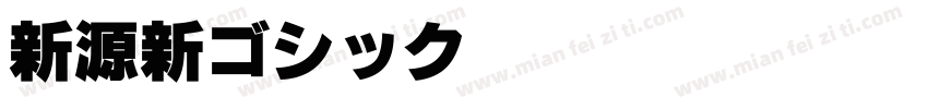 新源新ゴシック RegularVersion 10字体转换